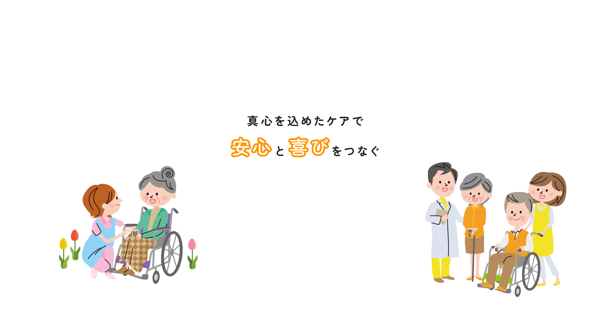 真心を込めたケアで、安心と喜びをつなぐ