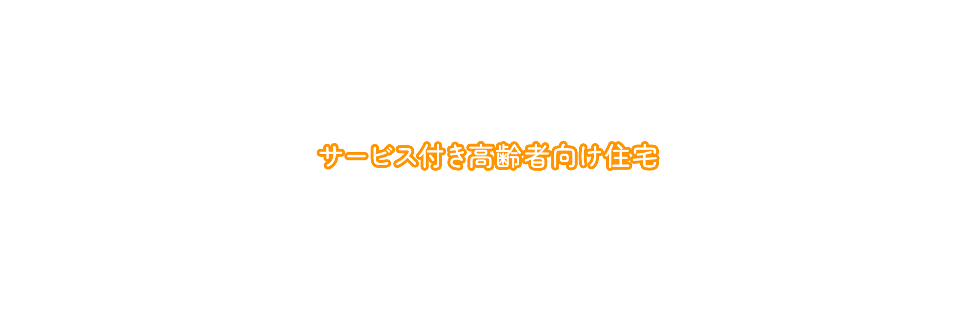 サービス付き高齢者向け住宅